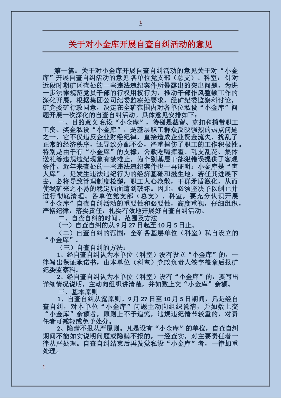 关于对小金库开展自查自纠活动的意见_第1页