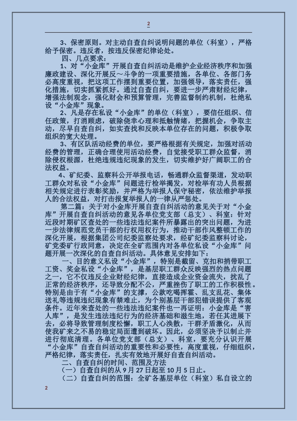 关于对小金库开展自查自纠活动的意见_第2页