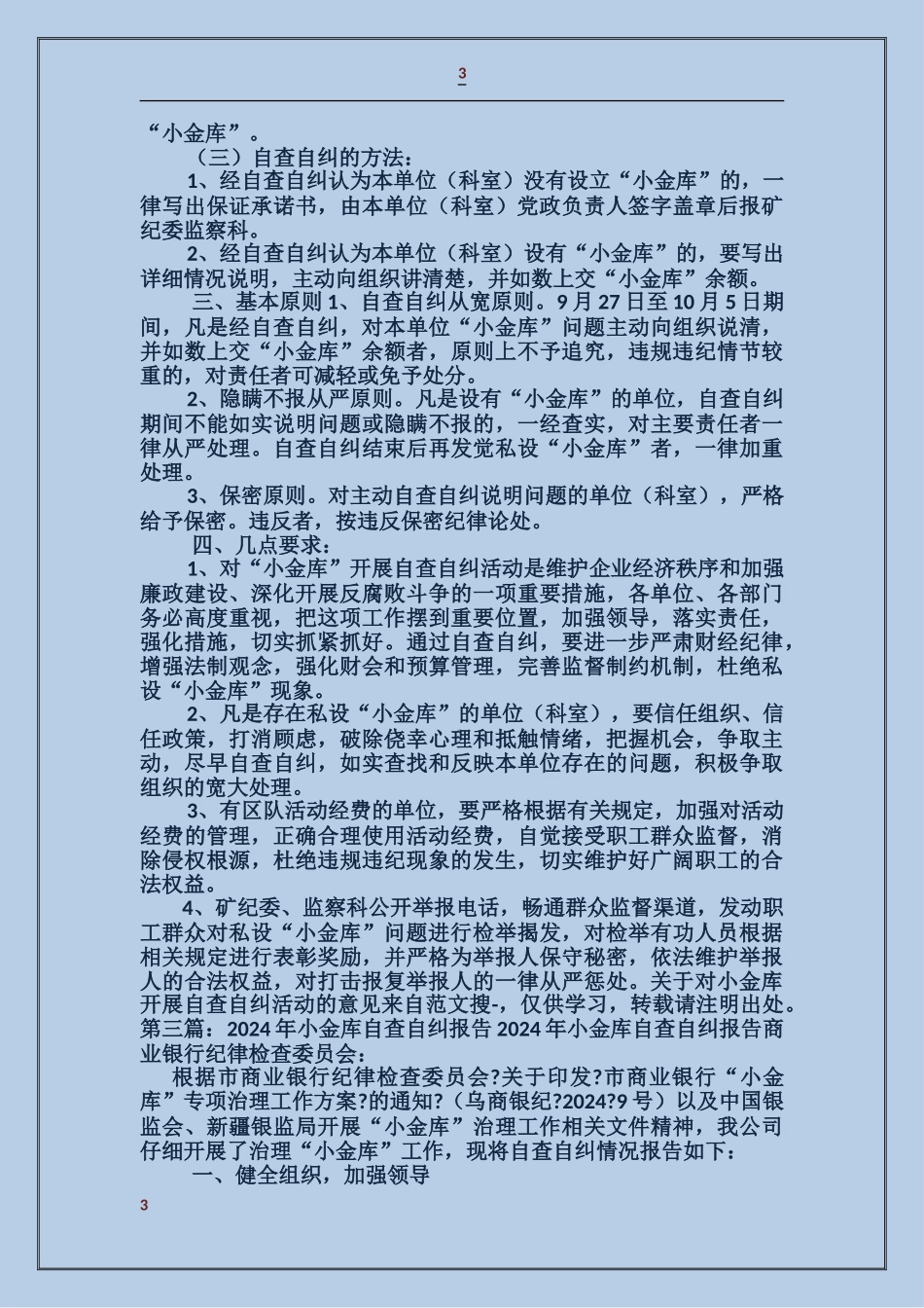 关于对小金库开展自查自纠活动的意见_第3页