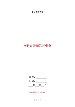 汽车4s店售后工作计划