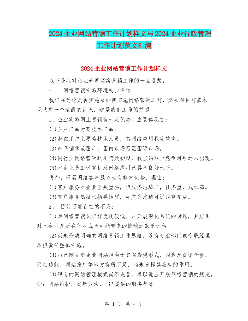 2024企业网站营销工作计划样文与2024企业行政管理工作计划范文汇编_第1页
