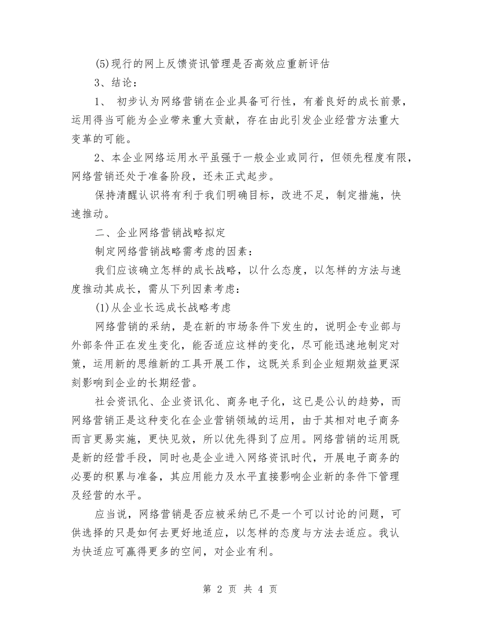 2024企业网站营销工作计划样文与2024企业行政管理工作计划范文汇编_第2页