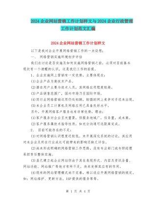 2024企业网站营销工作计划样文与2024企业行政管理工作计划范文汇编