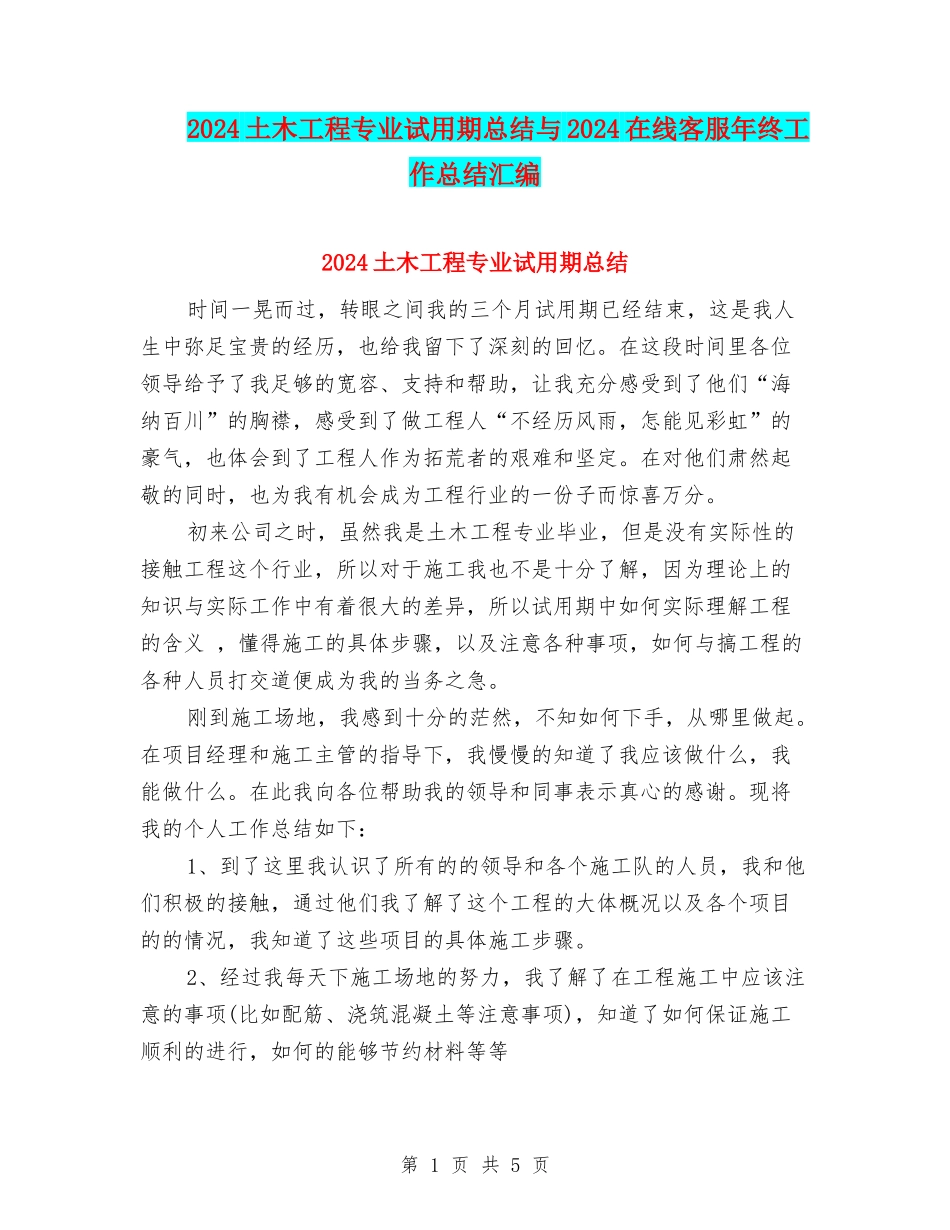 2024土木工程专业试用期总结与2024在线客服年终工作总结汇编_第1页