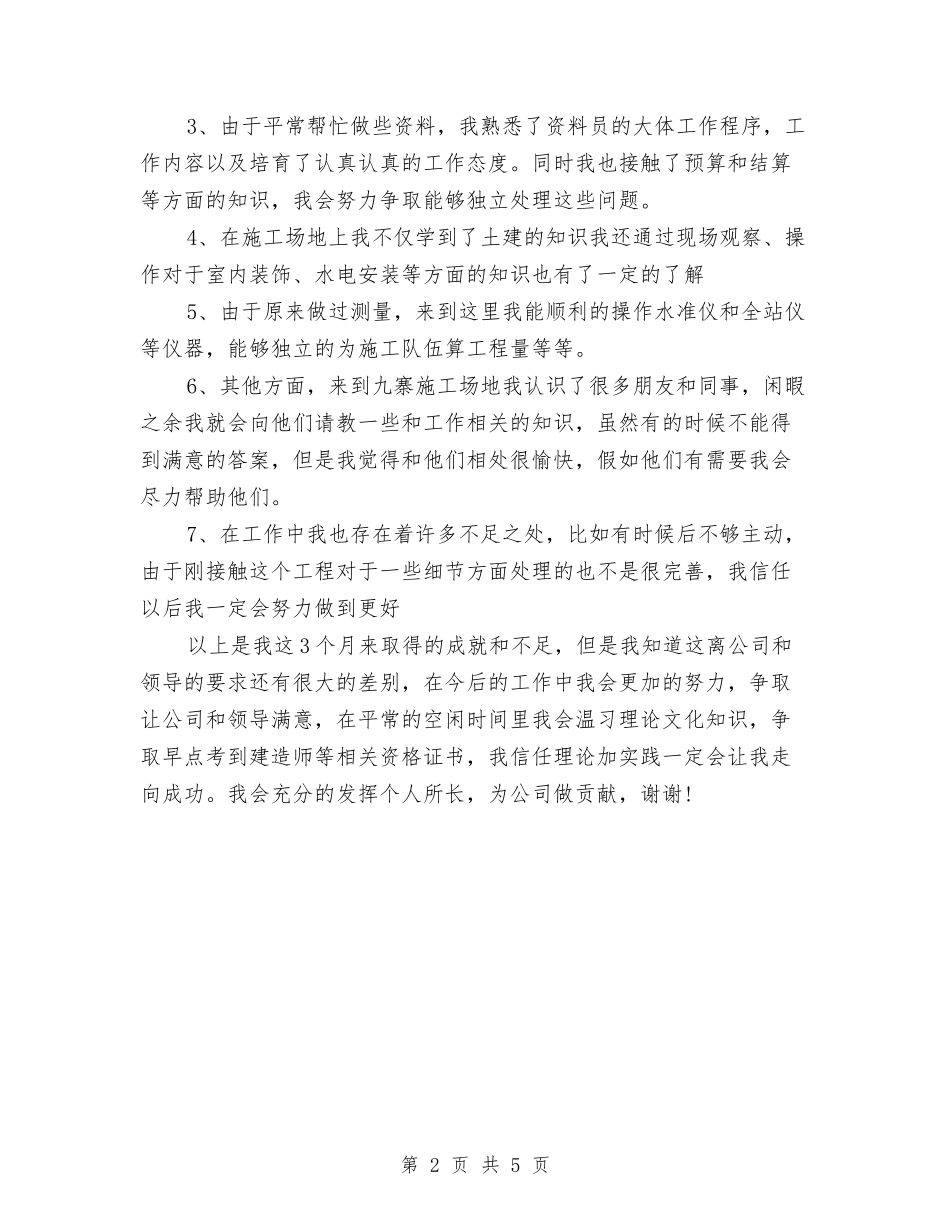 2024土木工程专业试用期总结与2024在线客服年终工作总结汇编_第2页