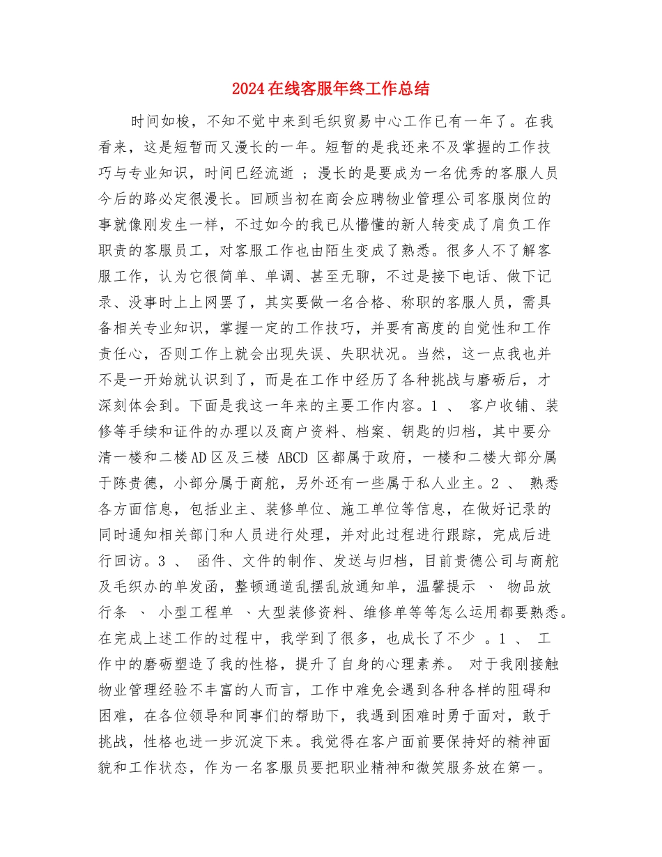 2024土木工程专业试用期总结与2024在线客服年终工作总结汇编_第3页