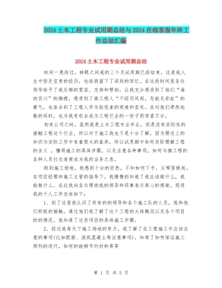 2024土木工程专业试用期总结与2024在线客服年终工作总结汇编