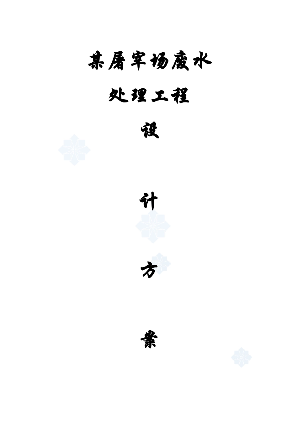 屠宰废水处理方案_第1页