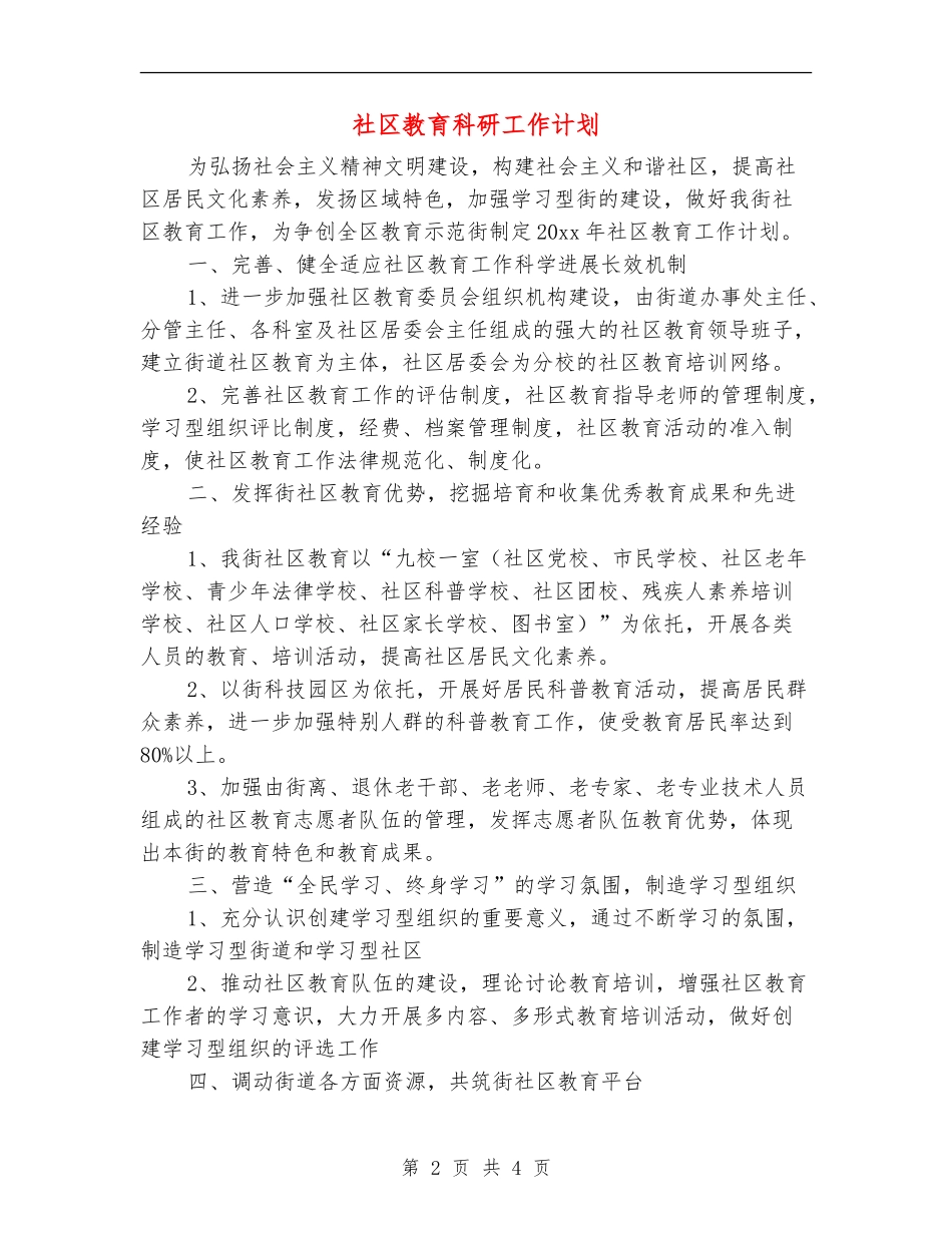 社区教育科研工作计划_第2页