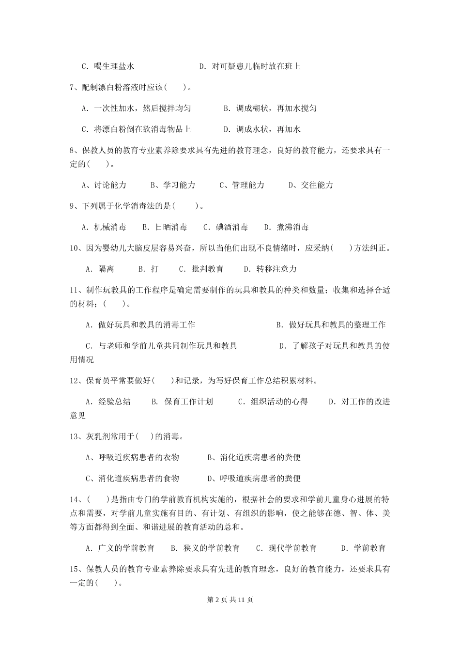 2024版幼儿园中班保育员五级业务技能考试试题试题及答案_第2页