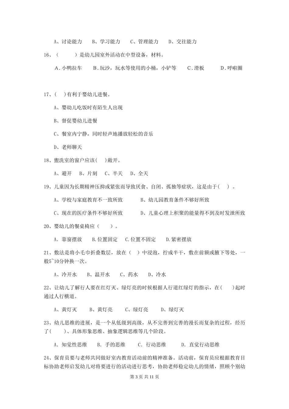 2024版幼儿园中班保育员五级业务技能考试试题试题及答案_第3页