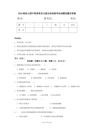 2024版幼儿园中班保育员五级业务技能考试试题试题及答案