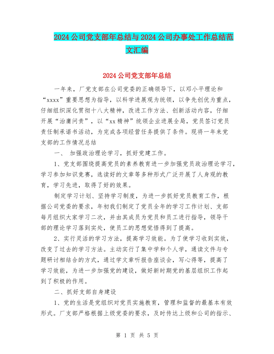 2024公司党支部年总结与2024公司办事处工作总结范文汇编_第1页