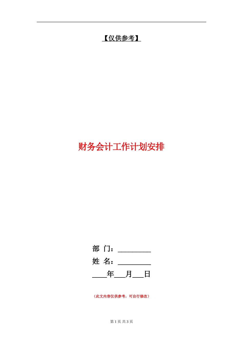 财务会计工作计划安排_第1页