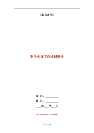 财务会计工作计划安排