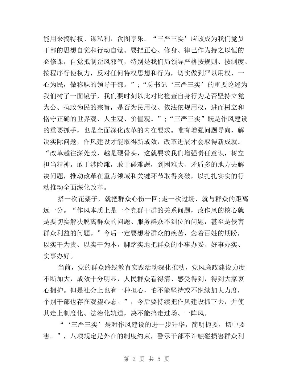 2024年学习三严三实心得体会：树立和发扬好的作风与2024年学习三严三实思想汇报汇编_第2页