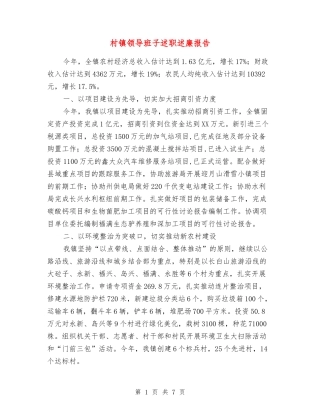 村镇领导班子述职述廉报告