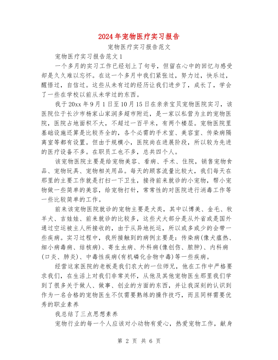 2024年宠物医疗实习报告_第2页