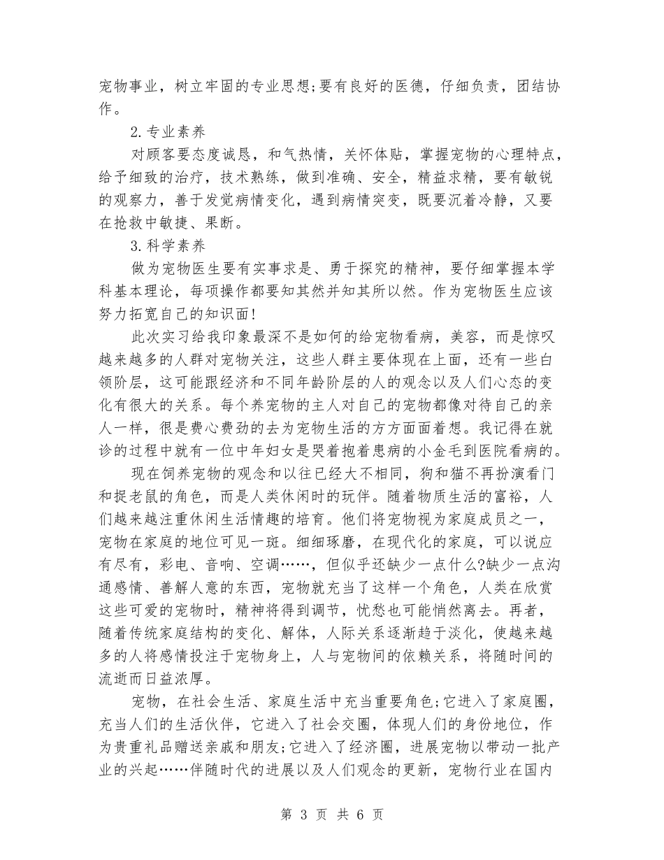2024年宠物医疗实习报告_第3页