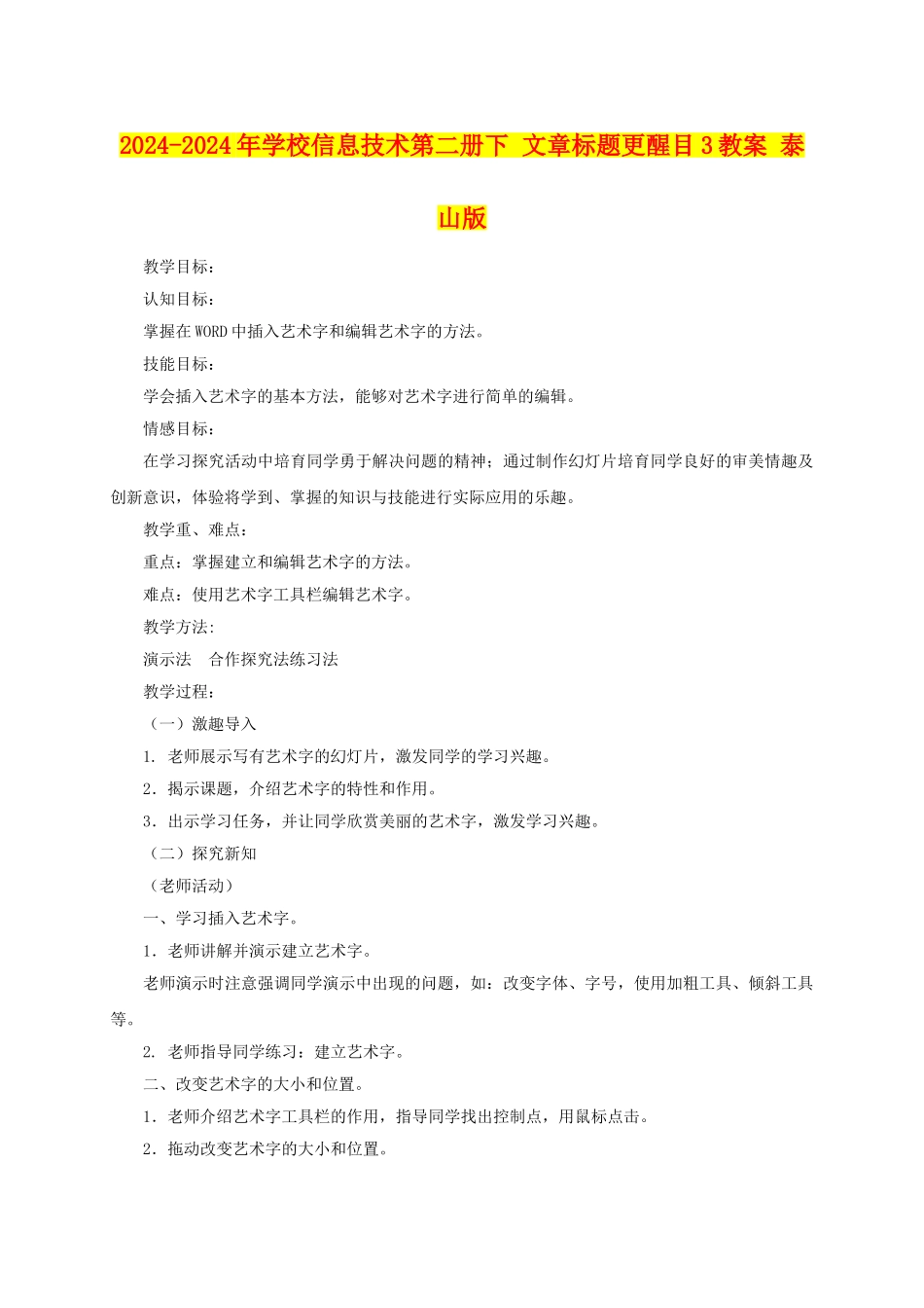2024-2024年小学信息技术第二册下-文章标题更醒目3教案-泰山版_第1页