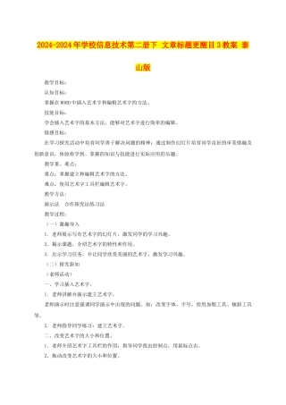 2024-2024年小学信息技术第二册下-文章标题更醒目3教案-泰山版