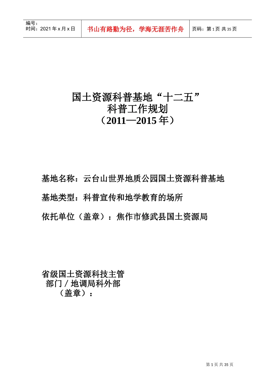 国土资源科普基地“十二五”科普工作计划_第1页