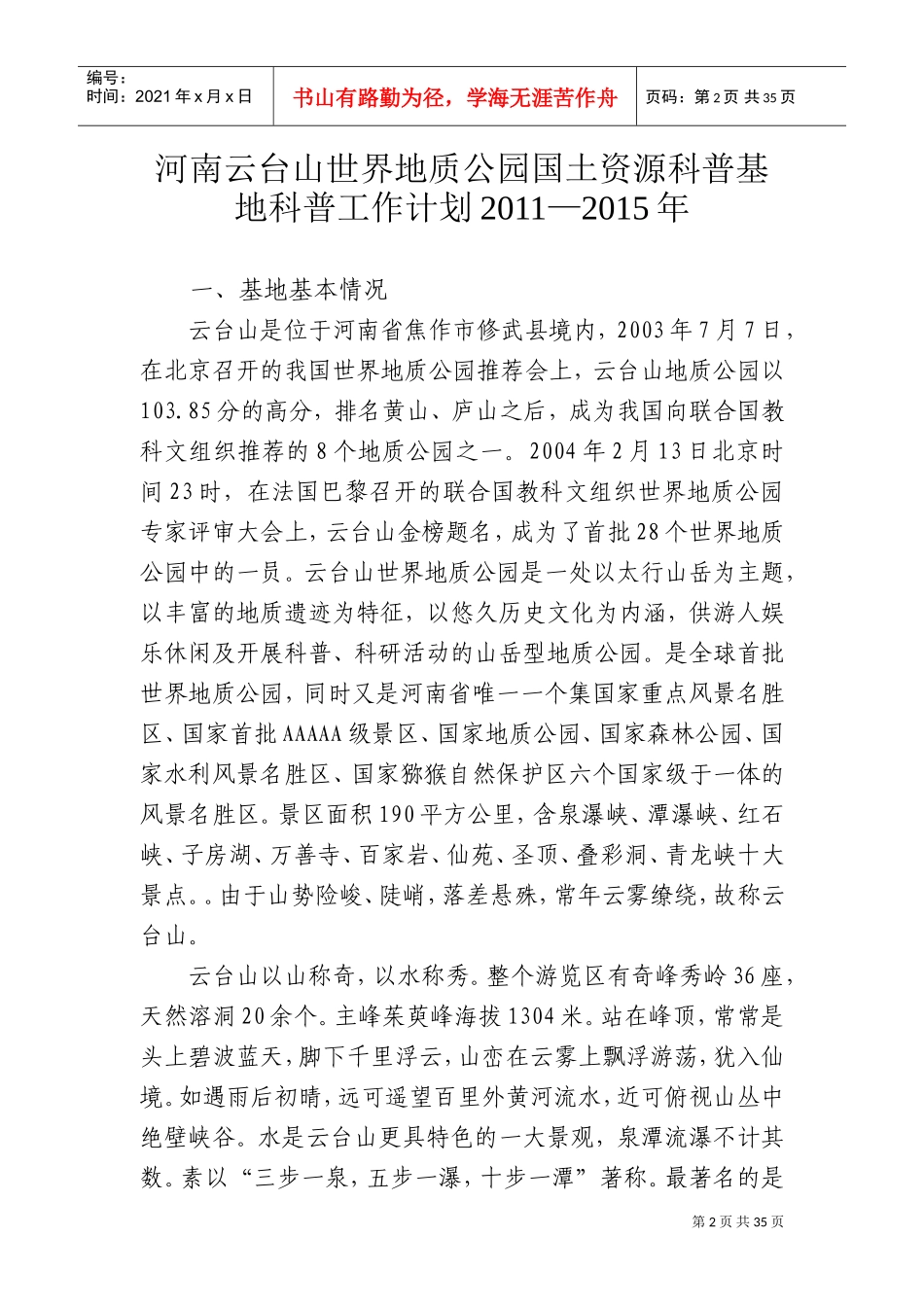 国土资源科普基地“十二五”科普工作计划_第2页