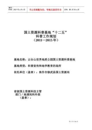 国土资源科普基地“十二五”科普工作计划