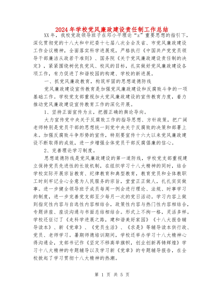 2024年小学党风廉政建设责任制工作总结_第1页
