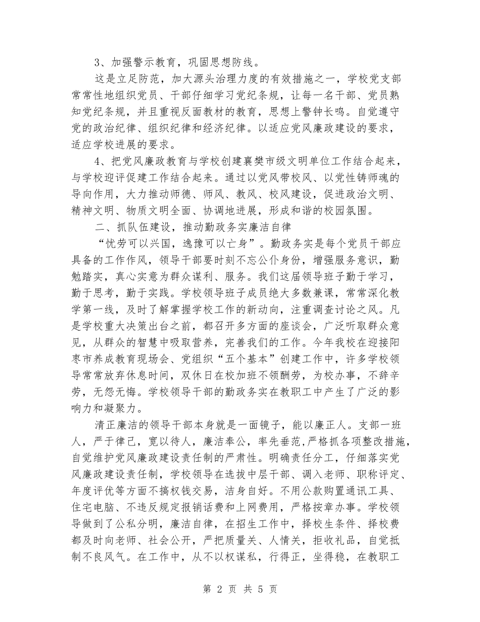 2024年小学党风廉政建设责任制工作总结_第2页