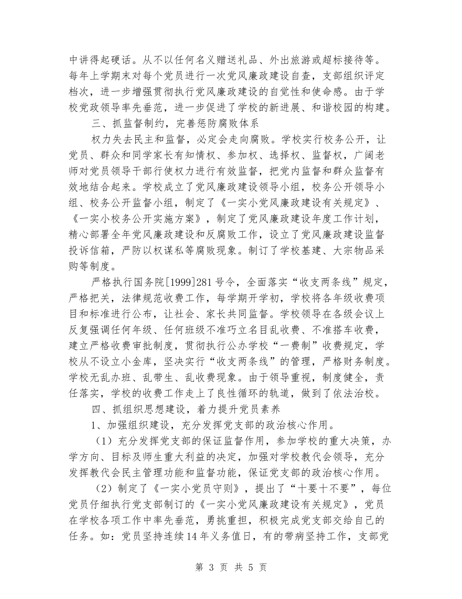2024年小学党风廉政建设责任制工作总结_第3页
