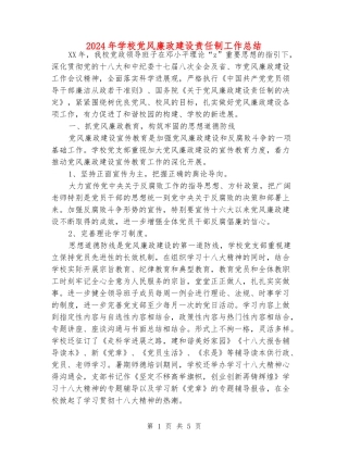 2024年小学党风廉政建设责任制工作总结