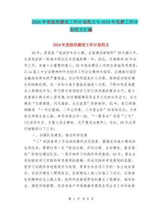 2024年党组织建设工作计划范文与2024年党群工作计划范文汇编