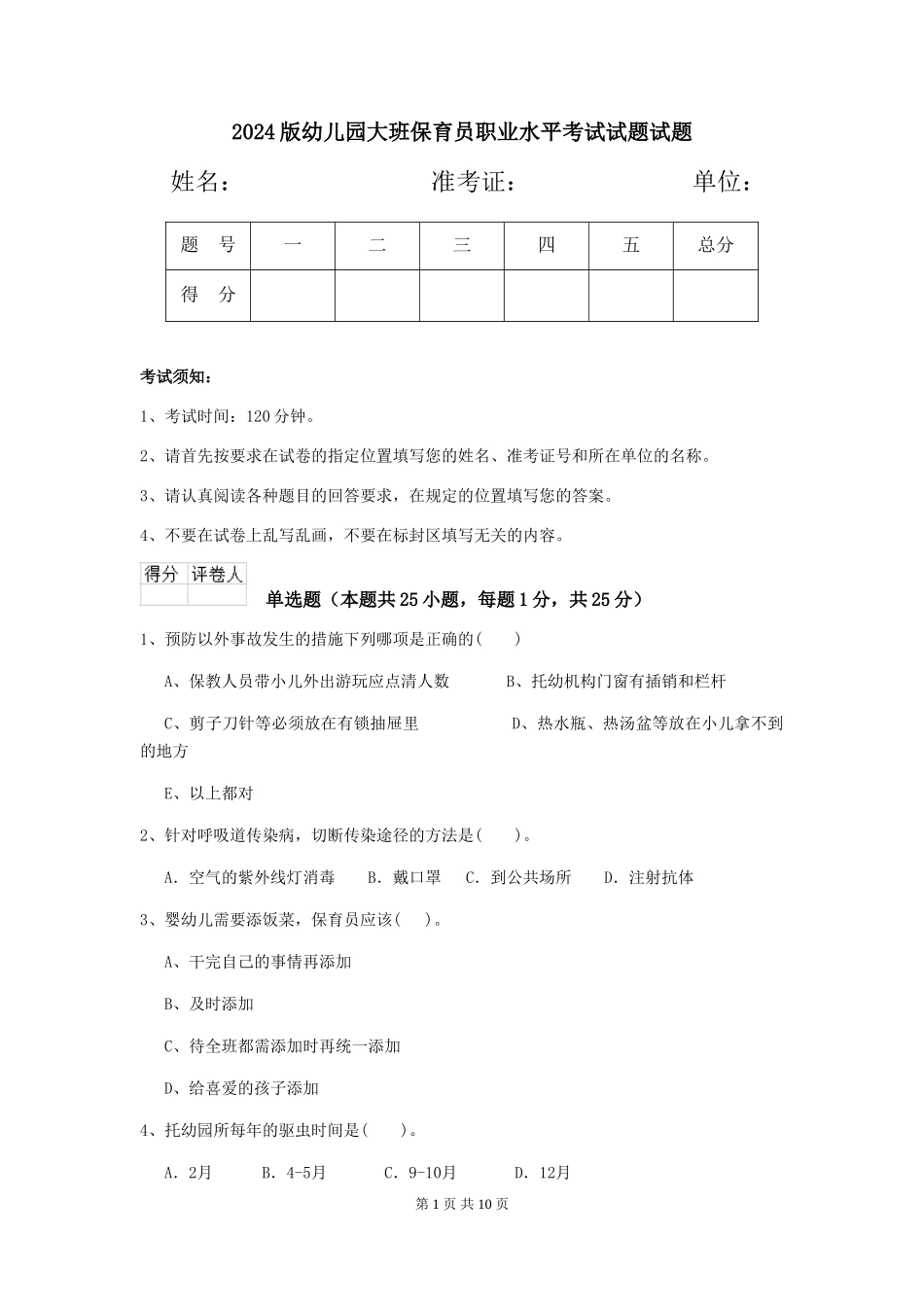 2018版幼儿园大班保育员职业水平考试试题试题_第1页