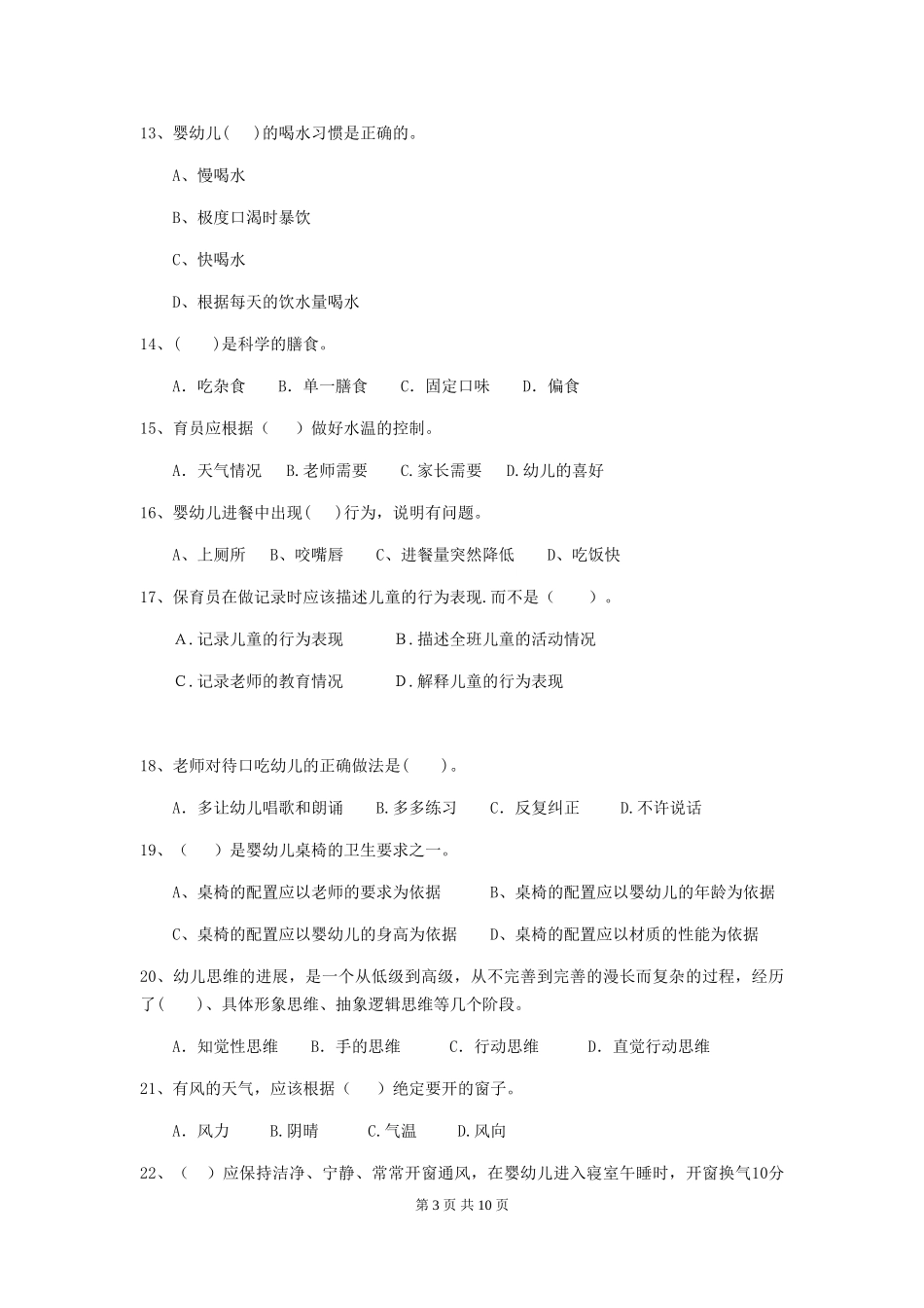 2018版幼儿园大班保育员职业水平考试试题试题_第3页