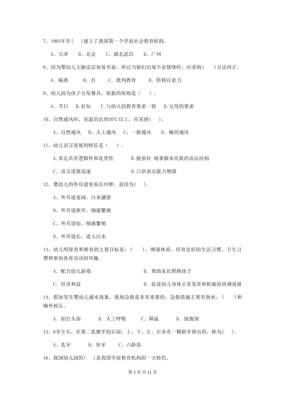 2018年幼儿园学前班保育员理论考试试题试卷(含答案)_第2页