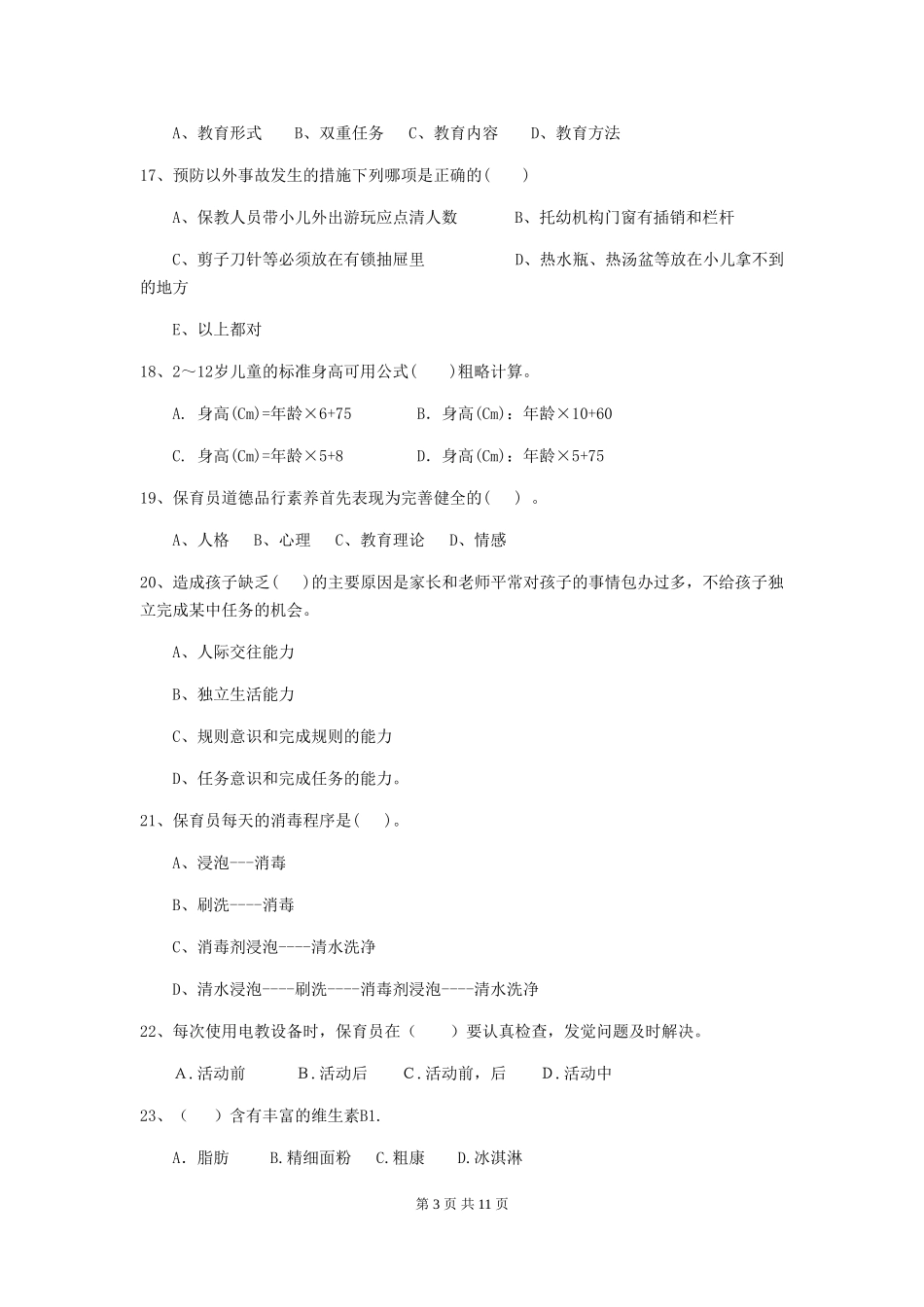 2018年幼儿园学前班保育员理论考试试题试卷(含答案)_第3页