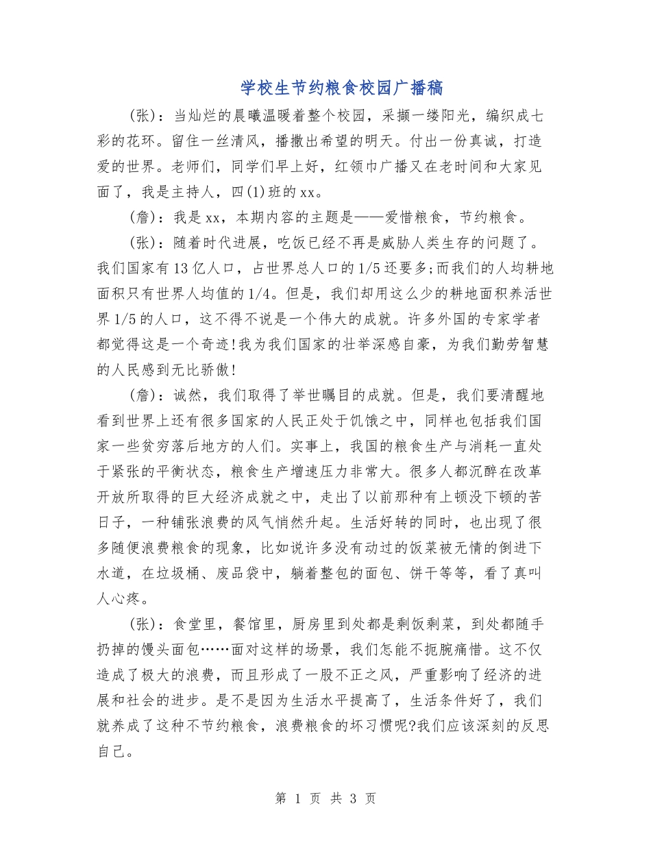 小学生节约粮食校园广播稿_第1页