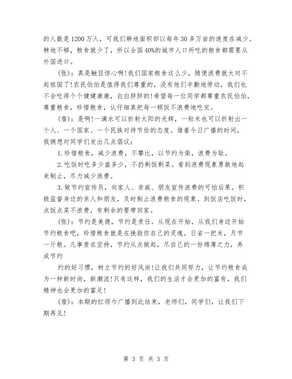小学生节约粮食校园广播稿_第3页