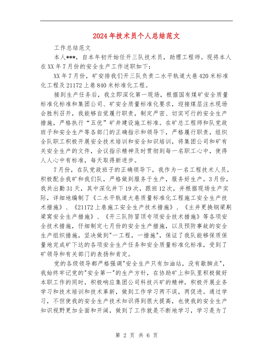 2024年技术员个人总结范文3_第2页