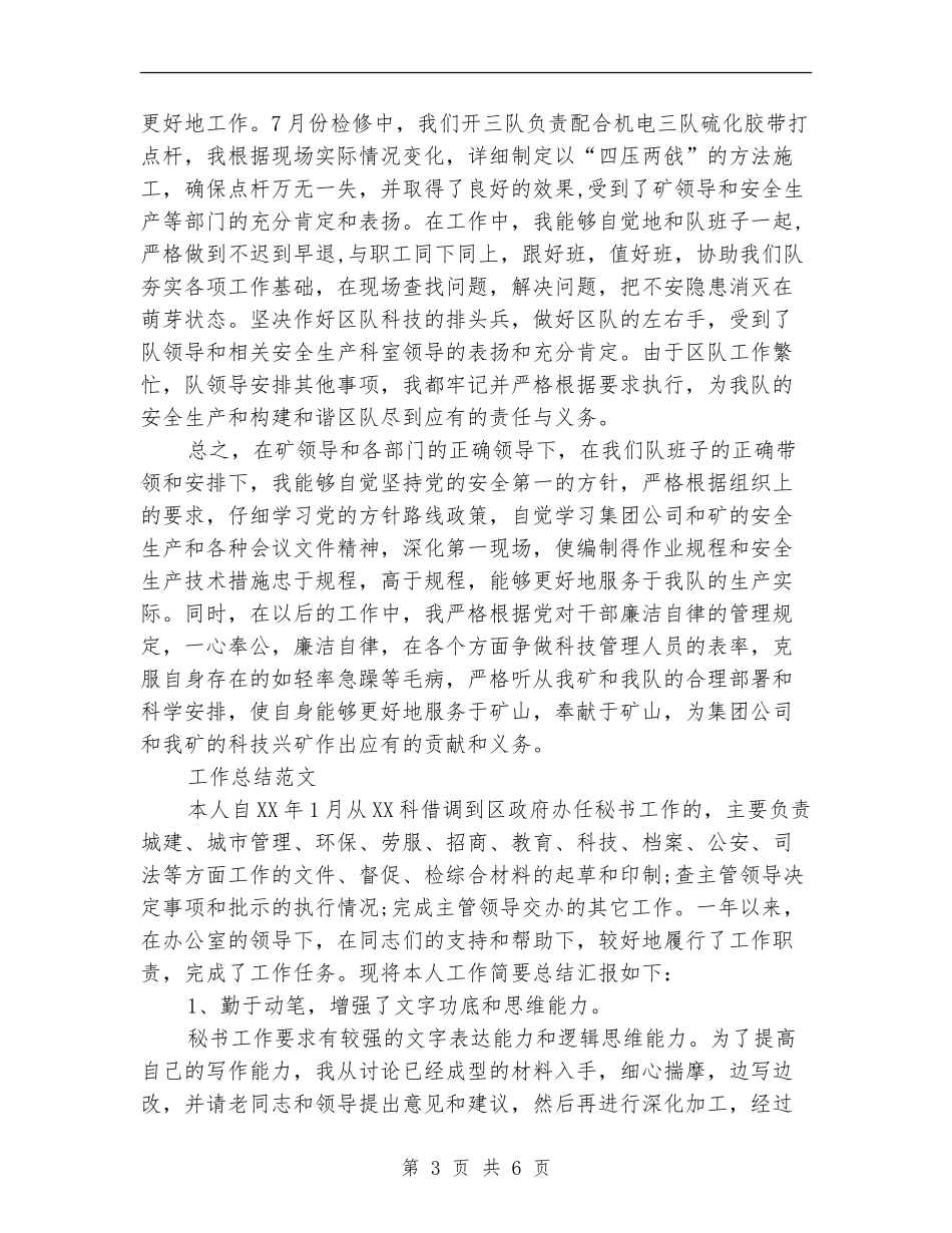 2024年技术员个人总结范文3_第3页