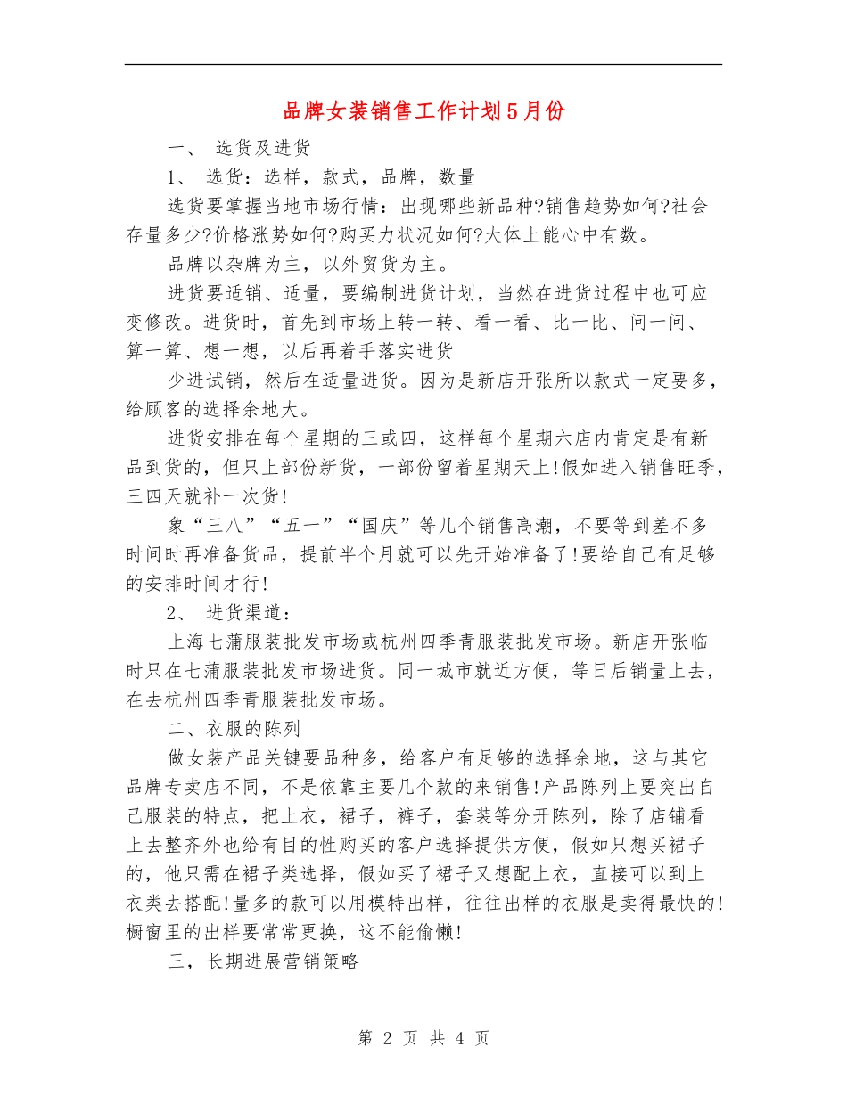 品牌女装销售工作计划5月份_第2页