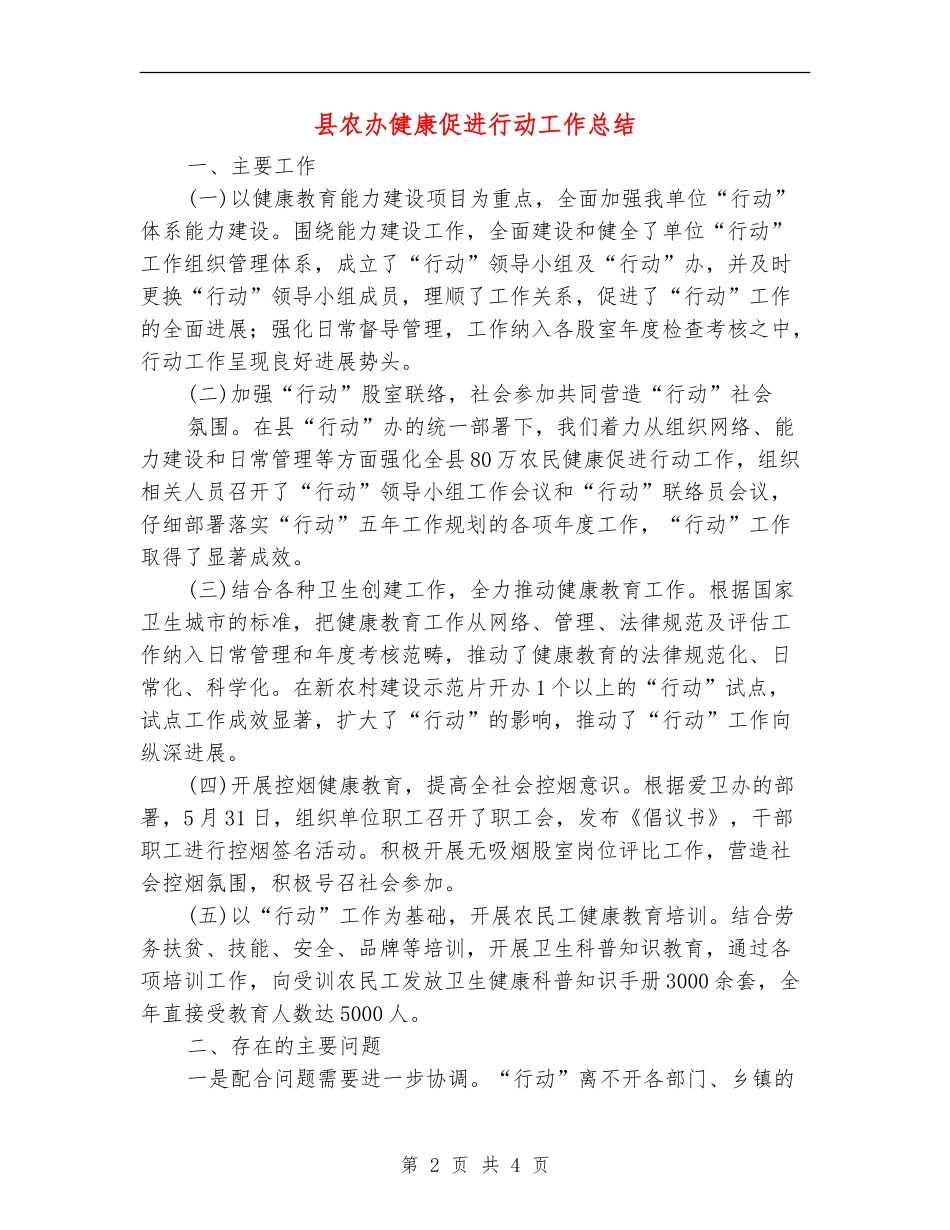 县农办健康促进行动工作总结【新版】_第2页