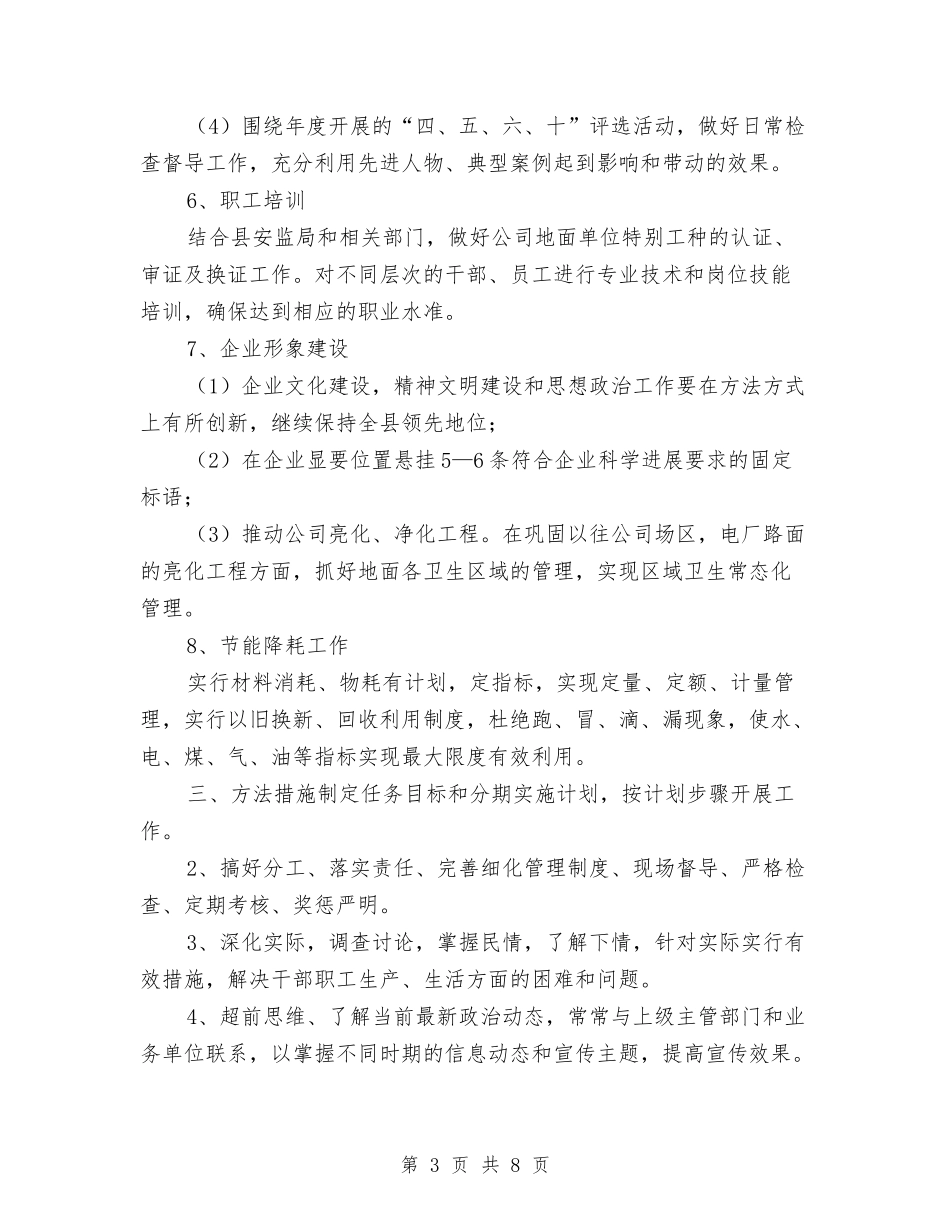 2024企业后勤宣教及形象建设工作计划范文与2024企业后勤年度工作计划汇编_第3页