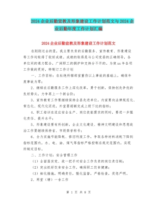 2024企业后勤宣教及形象建设工作计划范文与2024企业后勤年度工作计划汇编