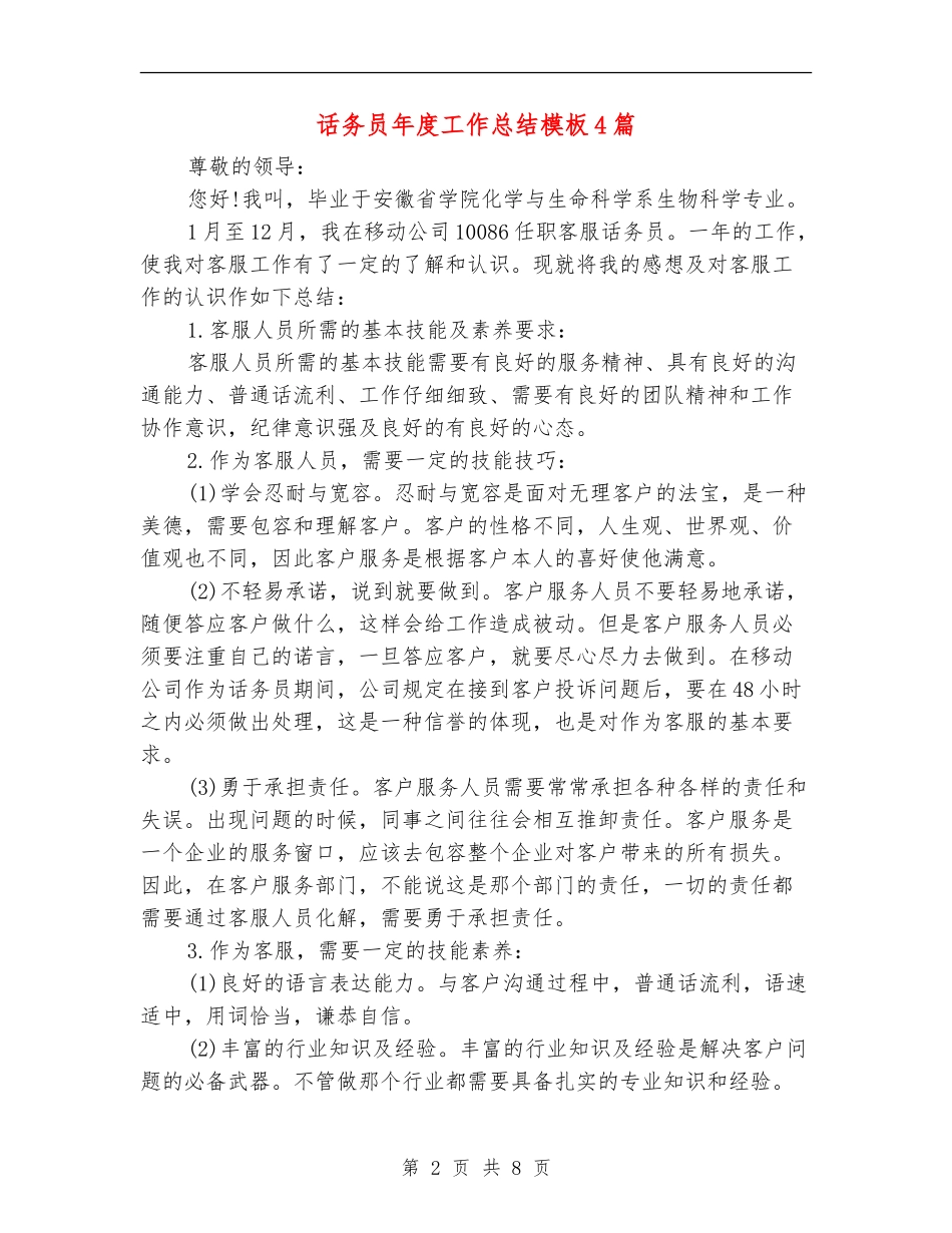 话务员年度工作总结模板4篇_第2页