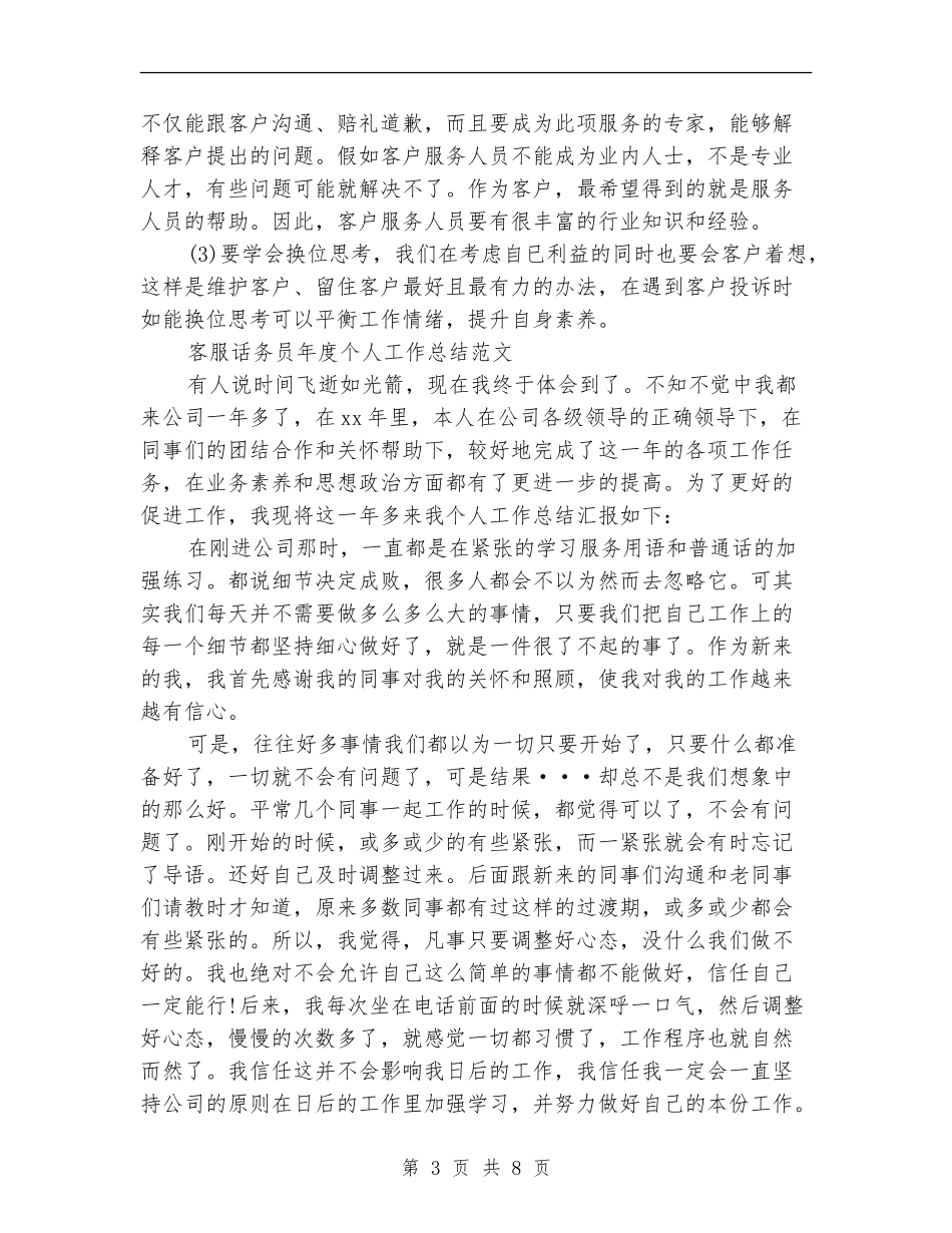 话务员年度工作总结模板4篇_第3页