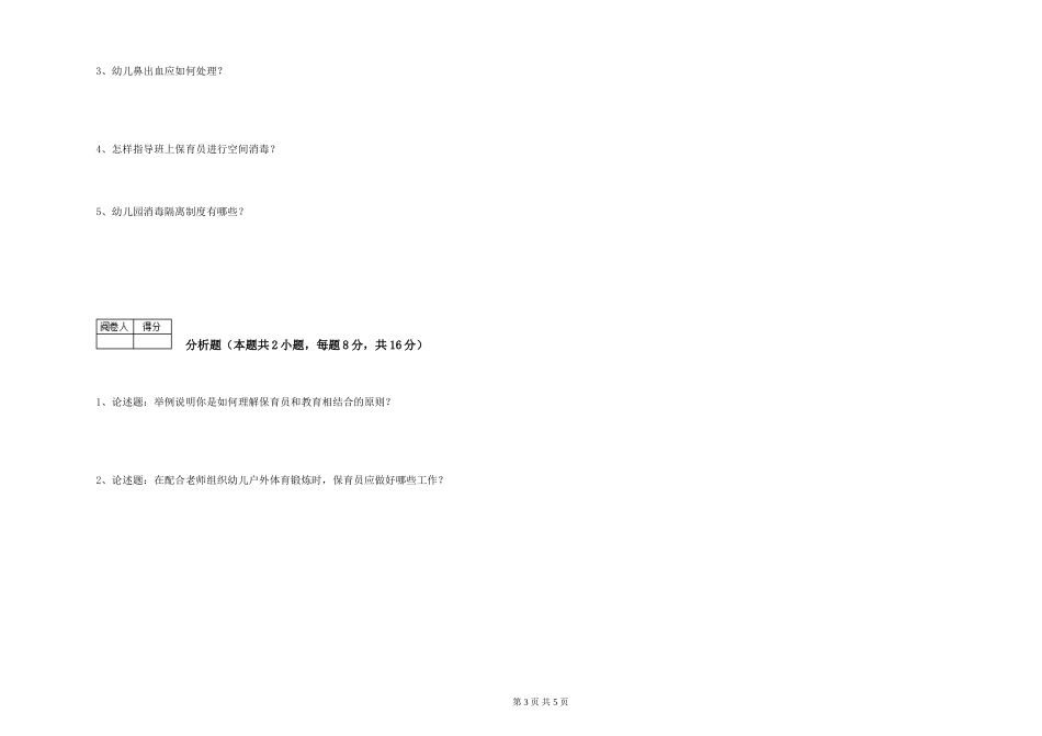 2019年一级保育员提升训练试卷C卷-附答案_第3页