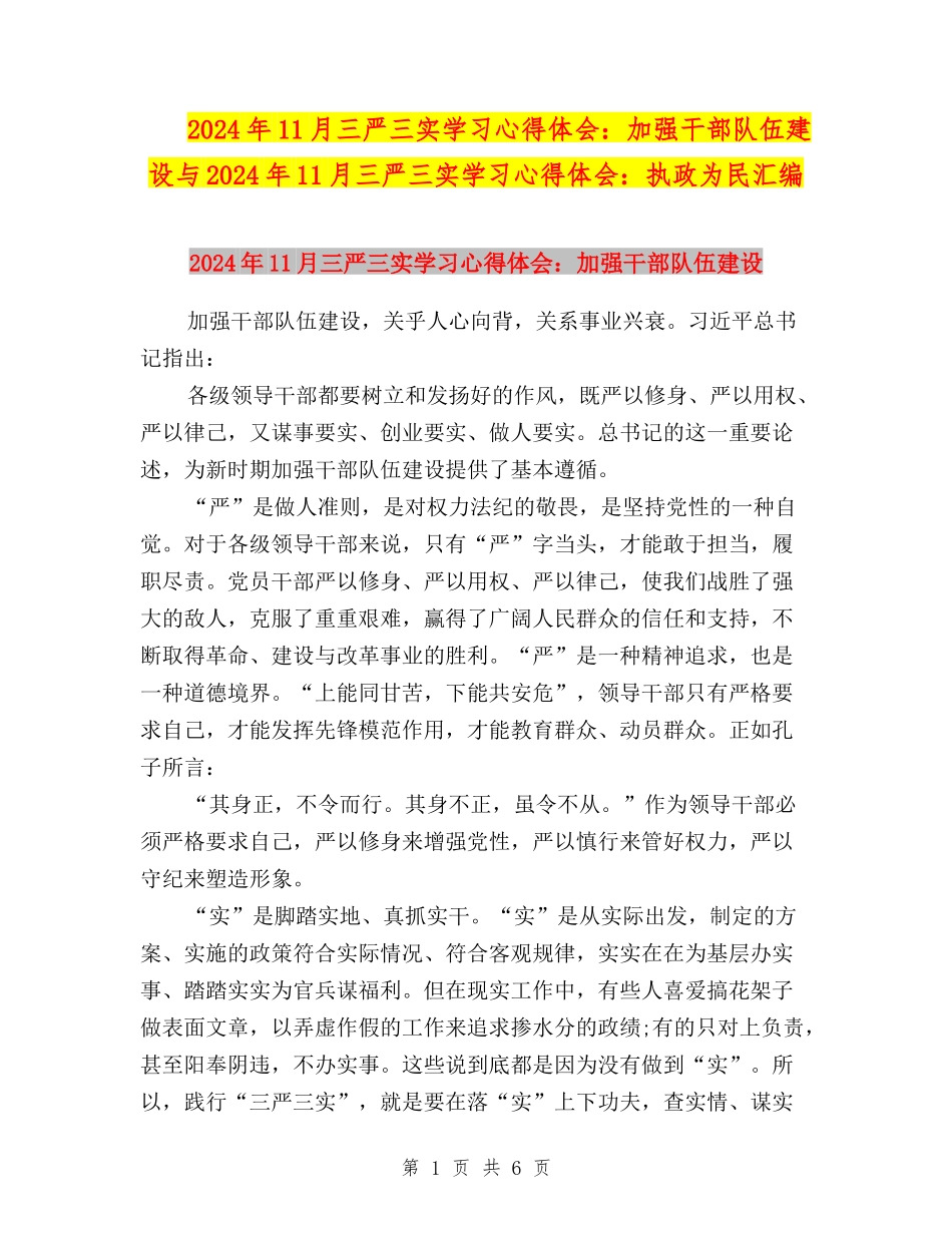 2024年11月三严三实学习心得体会：加强干部队伍建设与2024年11月三严三实学习心得体会：执政为民汇编_第1页