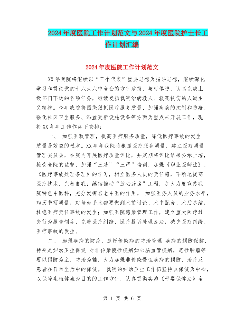 2024年度医院工作计划范文与2024年度医院护士长工作计划汇编_第1页